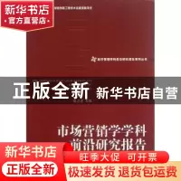正版 市场营销学学科前沿研究报告 赵占波主编 经济管理出版社 97