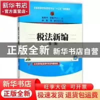 正版 税法新编 崔君平,徐振华,商敏,邹丽 清华大学出版社 9787