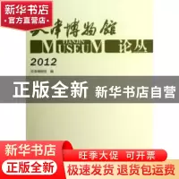 正版 天津博物馆论丛:2012 白文源主编 科学出版社 9787030373526