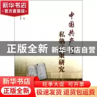 正版 中国共产党私塾政策研究 吴修申 中国社会科学出版社 978751