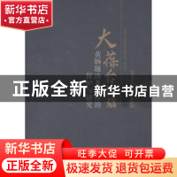 正版 大葆台汉墓黄肠题凑及棺椁的保护与研究 北京市大葆台西汉墓