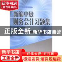 正版 新编中级财务会计习题集 罗绍德主编 西南财经大学出版社 97