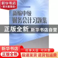 正版 新编中级财务会计习题集 罗绍德主编 西南财经大学出版社 97
