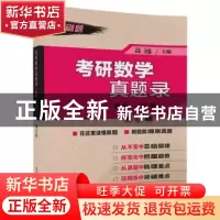 正版 考研数学真题录:数学一、数学二 高远,金今姬,宋东哲,毛