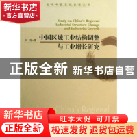 正版 中国区域工业结构调整与工业增长研究 刘楷著 经济管理出版