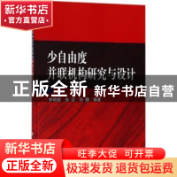 正版 少自由度并联机构研究与设计 李研彪,张征,孙鹏编著 科学
