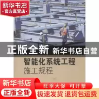 正版 智能化系统工程施工规程 王建章主编 东南大学出版社 978756