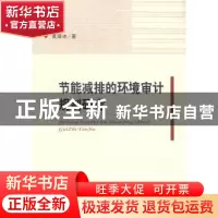 正版 节能减排的环境审计规制研究 黄溶冰著 经济科学出版社 9787