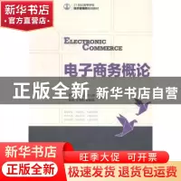 正版 电子商务概论 舒彤,陈友余,谢人强 等 人民邮电出版社 97871
