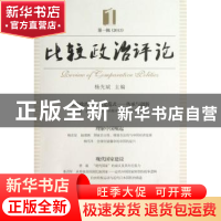 正版 比较政治评论:2013:第一辑 杨光斌主编 中国社会科学出版社