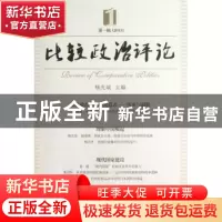 正版 比较政治评论:2013:第一辑 杨光斌主编 中国社会科学出版社