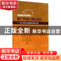 正版 家庭财富管理的财产性收入增长效应:基于理财市场数据的考察