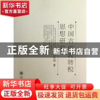 正版 中国古代流转税思想研究 徐信艳著 上海交通大学出版社 9787