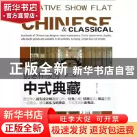 正版 创意样板房:中式典藏 梅剑平主编 中国林业出版社 978750386