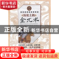 正版 历史上的金兀术 景爱著 中国社会科学出版社 9787500467229