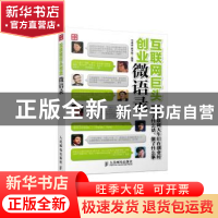 正版 互联网巨头创业微语录 马海峰,龚学刚 人民邮电出版社 97871