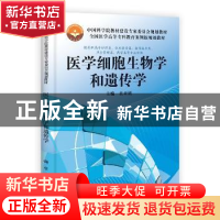 正版 医学细胞生物学和遗传学 贲亚?P 科学出版社 9787030370013