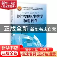 正版 医学细胞生物学和遗传学 贲亚?P 科学出版社 9787030370013