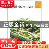 正版 中国建设监理与咨询:21 2018/2 总第21期 中国建设监理协会