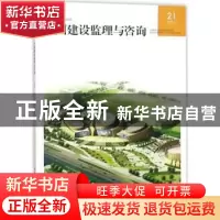 正版 中国建设监理与咨询:21 2018/2 总第21期 中国建设监理协会