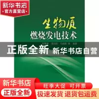 正版 生物质燃烧发电技术 宋景慧[等]编著 中国电力出版社 978751