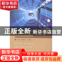 正版 网上支付与结算 于雷,邢志良主编 东南大学出版社 97875641