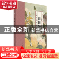 正版 阴阳钟:中华传统志怪小说十八篇 上海图书馆 生活.读书.新知