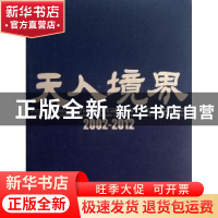 正版 天人境界:2002-2012 刘辉主编 天津大学出版社 978756184576