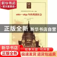 正版 1660-1832年的英国社会:旧制度下的宗教信仰、观念形态和政