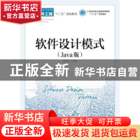 正版 软件设计模式:Java版 程细柱 人民邮电出版社 9787115477880