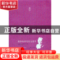 正版 赛珍珠研究论文选萃 芮月英,顾正彤主编 江苏大学出版社 97