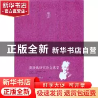 正版 赛珍珠研究论文选萃 芮月英,顾正彤主编 江苏大学出版社 97