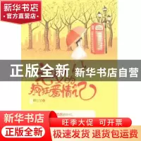 正版 宅女的疯狂爱情记 顾七兮著 大众文艺出版社 9787517201175