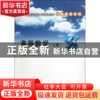 正版 高等数学:上册 张学山,李路主编 清华大学出版社 978730231