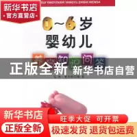 正版 0-6岁婴幼儿养育知识问答 范虹,黄思敏编著 金盾出版社 978