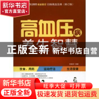 正版 高血压病养生智慧:扫除高血压病 李春昌编著 中华工商联合出