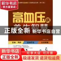 正版 高血压病养生智慧:扫除高血压病 李春昌编著 中华工商联合出
