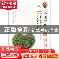 正版 心理学是本故事书 鲁芳著 企业管理出版社 9787516404119 书