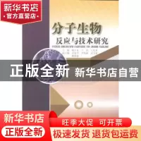 正版 分子生物反应与技术研究 冀玉良,兰喜,王庆东主编 中国水