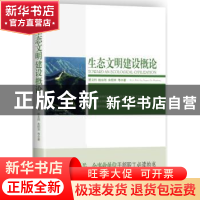 正版 生态文明建设概论 贾卫列等著 中央编译出版社 978751171622