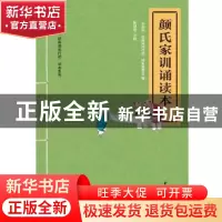 正版 颜式家训诵读本 “中华诵·经典诵读行动”读本编委会编 中华