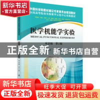 正版 医学机能学实验:汉语版 郑倩 科学出版社 9787030370105 书