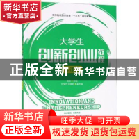 正版 大学生创新创业教程(慕课版) 黄藤 人民邮电出版社 97871154