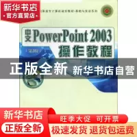 正版 中文PowerPoint 2003操作教程 李力编 西北工业大学出版社 9