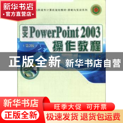 正版 中文PowerPoint 2003操作教程 李力编 西北工业大学出版社 9