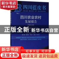 正版 四川农业农村发展报告-农业供给侧结构性改革(2018)(2018版)