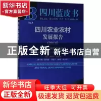 正版 四川农业农村发展报告-农业供给侧结构性改革(2018)(2018版)