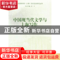正版 中国现当代文学与上海写作 王光东[等]著 上海大学出版社 97