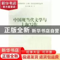 正版 中国现当代文学与上海写作 王光东[等]著 上海大学出版社 97