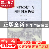 正版 “国内改进”与美国国家构建:1801-1833 叶凡美著 中国社会